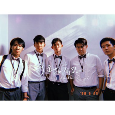 我走指南路（2019政大畢業歌）