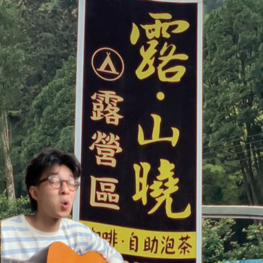 咻吧哩啦