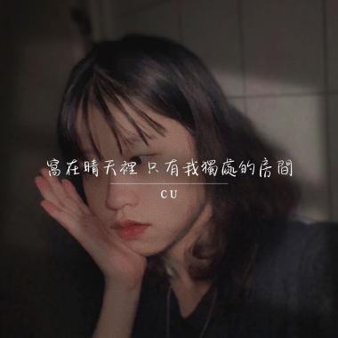 窩在晴天裡只有我獨處的房間 (feat. CU)