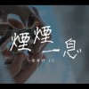 CU -《煙煙一息》
