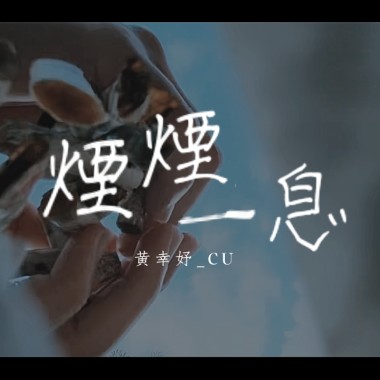 CU -《煙煙一息》