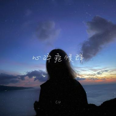 心碎症候群