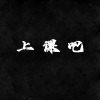 神父《demo》