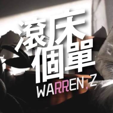 Warren Z - 滾個床單