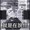 Warren Z - 就是在說你