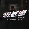 Warren Z - 想什麼