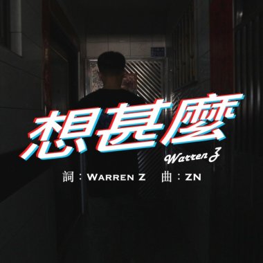 Warren Z - 想什麼
