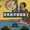 Warren Z -我真的不會唱歌