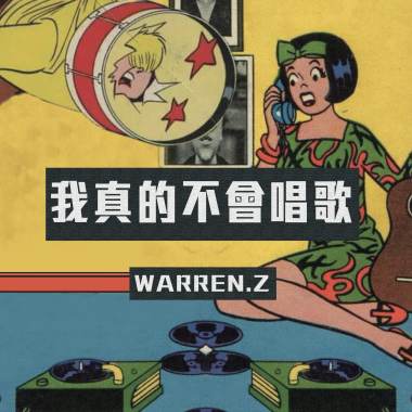 Warren Z -我真的不會唱歌