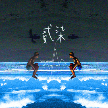 貳柒 Twenty Seven
