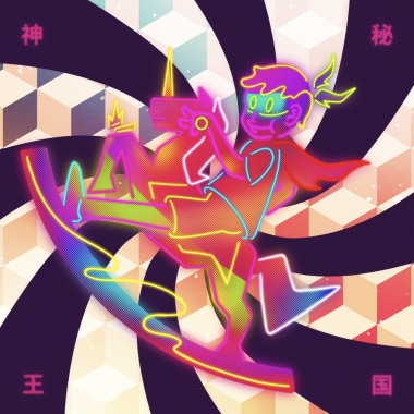 神秘王国