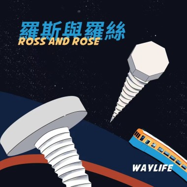 罗斯与罗丝