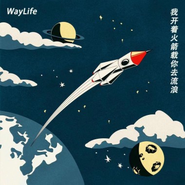 我开着火箭载你去流浪