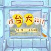 環台大旅行