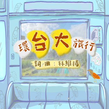 環台大旅行