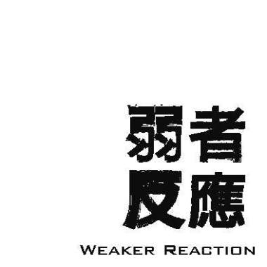 弱者反應-水泥日全蝕