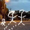 我望著你望著我 (Demo)
