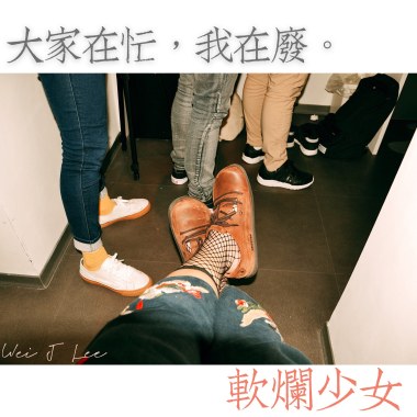 軟爛少女 DEMO