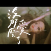 沒那麼愛了