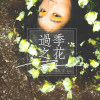 過季之花