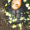 過季之花