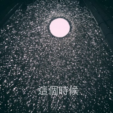 這個時候 