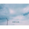 我會在這裡 