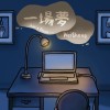 一場夢