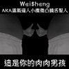 這是你的肉肉男孩