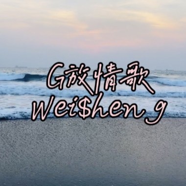 G放情歌