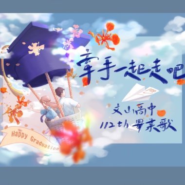 文山高中112級畢業歌-牽手一起走吧