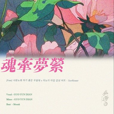 魂牽夢縈