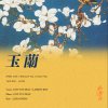 玉蘭 Ft.八月庵