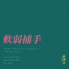 軟弱捕手