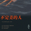 不完美的人
