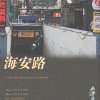 海安路