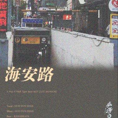 海安路
