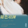 褪色項鍊 Ft.Lament boy / Ting An