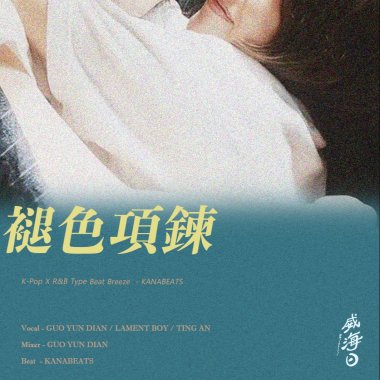 褪色項鍊 Ft.Lament boy / Ting An