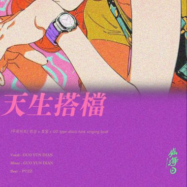 天生搭檔