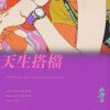 天生搭檔