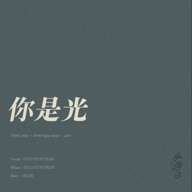 你是光