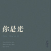 你是光