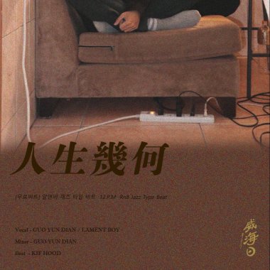 人生幾何