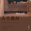 人生幾何