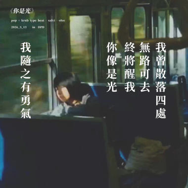 你是光