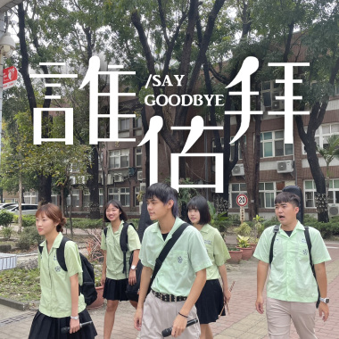岡山高中111th畢業歌 -《誰估拜》
