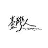 愛與希望之歌
