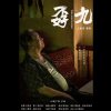 好了歌