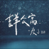 我是魚 我要回到海裡去